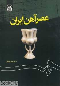 عصر آهن ایران