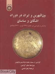بین‌النهرین و ایران در دوران اشکانی و ساسانی