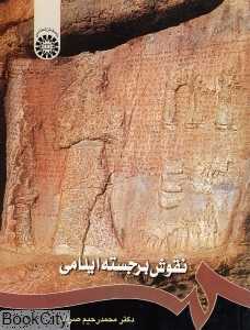 نقوش برجسته ایلامی 1211