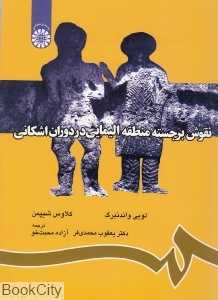 نقوش برجسته منطقه الیمایی در دوران اشکانی