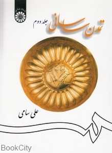 تمدن ساسانی 2 (2 جلدی)