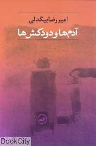 آدم‌ها و دودکش‌ها (ثالث)