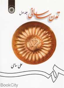 تمدن ساسانی 1 (2 جلدی)