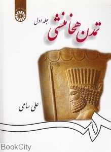 تمدن هخامنشی 1258 (2 جلدی)