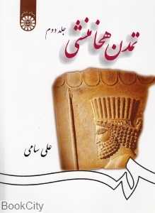 تمدن هخامنشی 2 (2 جلدی)