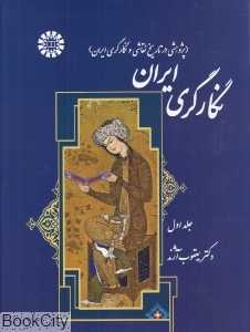 نگارگری ایران 1 (2 جلدی)