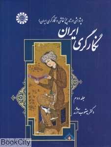 نگارگری ایران 2 (2 جلدی)