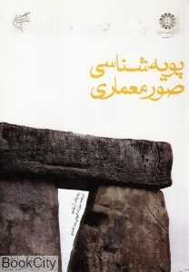 پویه‌شناسی صور معماری