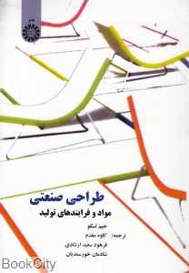 طراحی صنعتی مواد و فرایندهای تولید 775