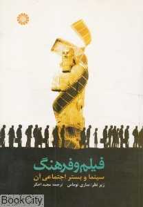 فیلم و فرهنگ (سینما و بستر اجتماعی آن)