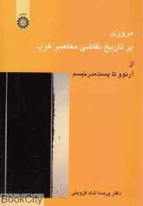 مروری بر تاریخ نقاشی معاصر غرب 824 (از آرنوو تا پست مدرنیسم)