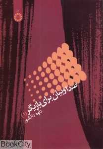 صدا و بیان برای بازیگر 1 965