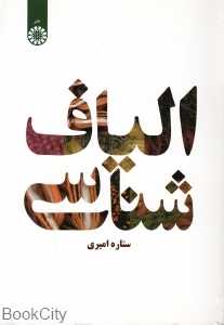 الیاف‌شناسی