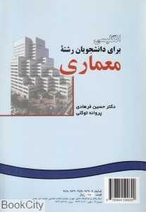 انگلیسی برای دانشجویان معماری