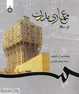 معماری مدرن از 1900 690