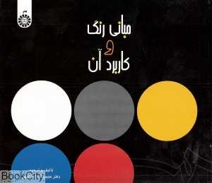 مبانی رنگ و کاربرد آن
