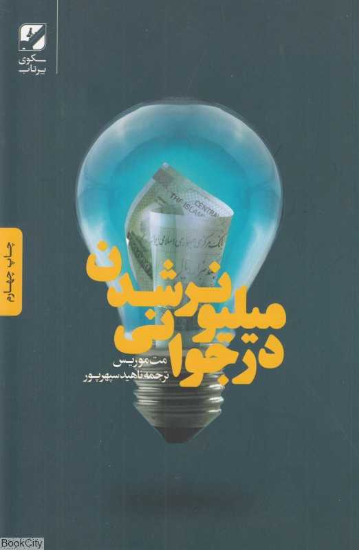 میلیونر شدن در جوانی