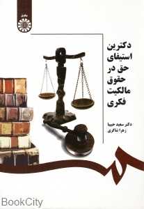 دکترین استیفای حق در حقوق مالکیت فکری