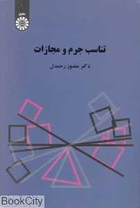 تناسب جرم و مجازات