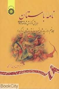 نامه باستان 9 (از پادشاهی خسروپرویز تا پادشاهی یزدگرد)