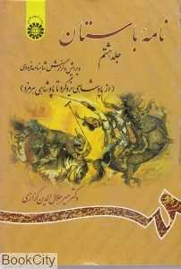 نامه باستان 8 (از پادشاهی یزدگرد تا پادشاهی هرمزد)