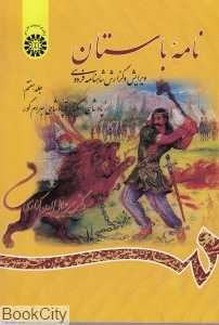 نامه باستان 7 (از پادشاهی اسکندر تا پادشاهی بهرام‌گور)