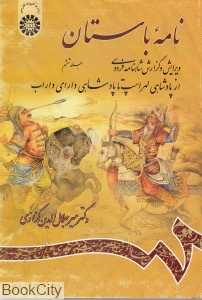 نامه باستان 6 (از پادشاهی لهراسب تا پادشاهی دارای داراب)