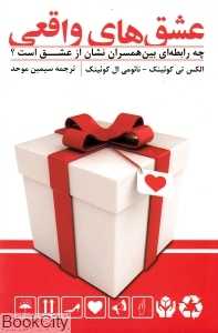 عشق‌های واقعی