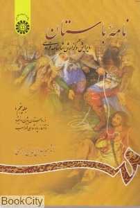 نامه باستان 5 (از داستان بیژن و منیژه تا آغاز پادشاهی لهراسب)