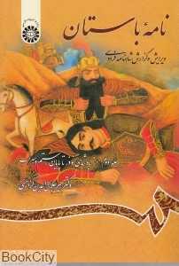 نامه باستان 2 (از پادشاهی نوذر تا پایان رستم و سهراب)