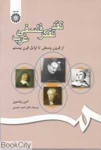 نقد تفکر فلسفی غرب 500 (از قرون وسطی تا اوایل قرن بیستم)