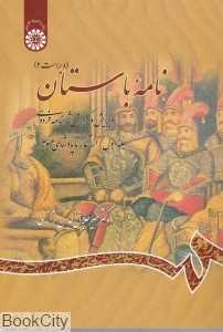 نامه باستان 1 (از آغاز تا پادشاهی منوچهر)