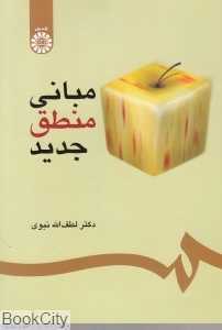 مبانی منطق جدید 302