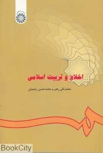 اخلاق و تربیت اسلامی