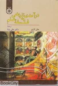 درآمدی تاریخی به فلسفه علم
