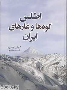 اطلس کوه‌ها و غارهای ایران