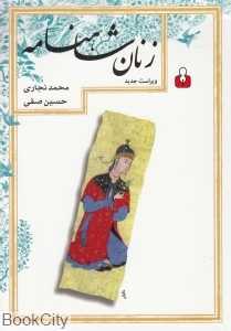 زنان شاهنامه