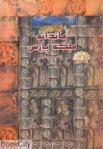 ماندانه ملکه پارس