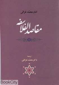 مقاصدالفلاسفه