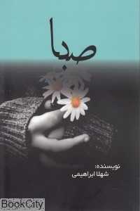 صبا