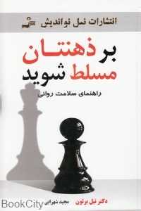 بر ذهنتان مسلط شوید