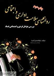 روان‌شناسی سلامت اداری و اجتماعی