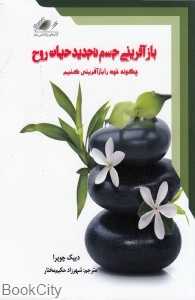 بازآفرینی جسم تجدید حیات روح