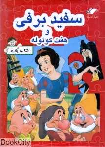 سفید برفی و هفت کوتوله (کتاب پازل)