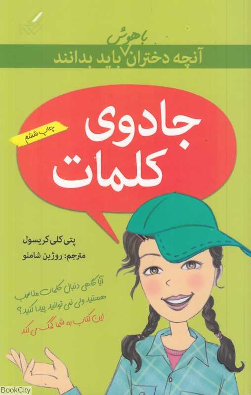 آنچه دختران باهوش باید بدانند (جادوی کلمات)