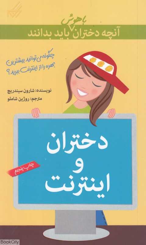 آنچه دختران باهوش باید بدانند (دختران و اینترنت)