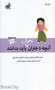 مجموعه آنچه دختران باهوش باید بدانند 2