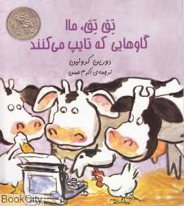 تق تق ما گاوهایی که تایپ می‌کنند