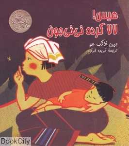 هیس لالا کرده نی‌نی جون