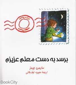 برسد به دست معلم عزیزم